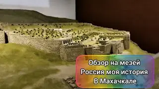 обзор на исторический музей Россия моя история в Махачкале полный обзор