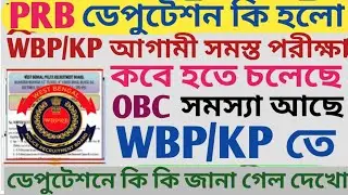 🔥WBPRB Deputation Update | Wbp & Kp Exam Date | Kp SI Mains Exam Date | Excise & All New Vacancy 💥