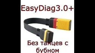 EasyDiag 3,0+ без танцев с бубном