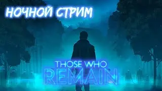 ПРЯМОЙ ЭФИР | НОЧНОЙ СТРИМ  | ВСТРЕЧАЕМ ДР В ХОРРОР ИГРЕ THOSE WHO REMAIN | ОЧЕНЬ СТРАШНО ВЫРУБАЙ