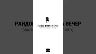 фильм на вечер ч.29 #чтопосмотреть #случайныйфильм