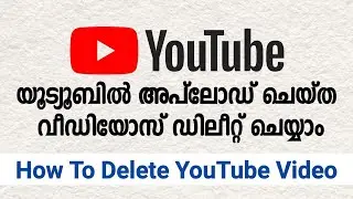 How To Delete YouTube Uploaded Video | യൂട്യൂബിൽ അപ്‌ലോഡ് ചെയ്ത വീഡിയോസ് ഡിലീറ്റ് ചെയ്യാം 