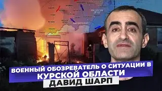 ВСУ возьмут Курск?! Военный аналитик Давид Шарп о наступлении ВСУ на границы России