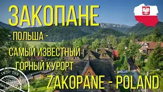 ЗАКОПАНЕ Польша 2022 / ZAKOPANE Poland 2022 /eng sub