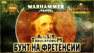 Бунт на Фретенсии {9 часть} - Liber: Actus [AofT] Warhammer 40000