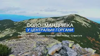 Соло-мандрівка у центральні Горгани