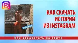 Как скачать истории из Инстаграм (скачать Instagram Stories)