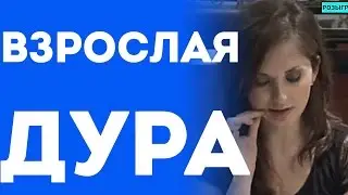 Взрослая Дура Застрявшая В Детстве (Пранк Розыгрыш Прикол)