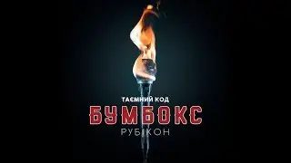 Бумбокс - Дрантя (Таємний код. Рубікон, Частина 1)