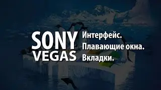 Плавающие окна и вкладки в Sony Vegas