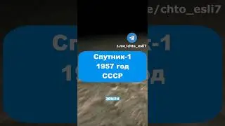 Первый искусственный спутник земли, 1957 год 