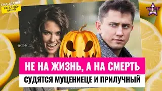 Не на жизнь, а на смерть судятся Павел Прилучный и Агата Муцениеце. Настоящий триллер в судах