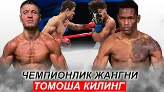 Янги Жанг! Шохжахон Эргашев - Сабриэль Матиас | Shohjahon Ergashev Subriel Matias Чемпионлик Жанг!