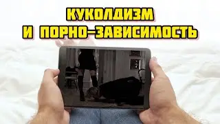 Про куколдизм и порнозависимость