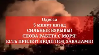 Одесса 5 минут назад. СИЛЬНЫЕ ВЗРЫВЫ! СНОВА РАКЕТА С МОРЯ! ЕСТЬ ПРИЛЁТ! ЛЮДИ ПОД ЗАВАЛАМИ!