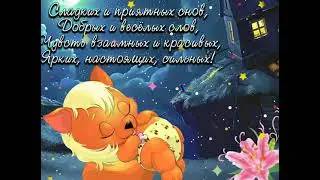 Доброй ночи. Сладких снов тебе. Красивое пожелание Спокойной ночи.