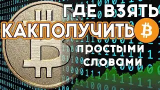 Как ПОЛУЧИТЬ / Где ВЗЯТЬ Криптовалюту Простыми Словами за 1 МИНУТУ !? Биткоин, Блокчейн Для Чайников