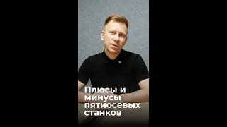 Преимущества и недостатки пятиосевых фрезерных станков: Что нужно знать?
