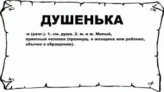 ДУШЕНЬКА - что это такое? значение и описание