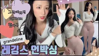 레깅스 언박싱 | 그란데라인 엠버서더 | 데일리 청순 섹시 레깅스 룩 | 에슬러저 룩