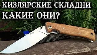 Самые крутые складни от Кизлярцев