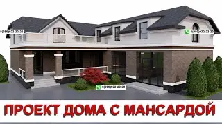 ПРОЕКТ ДОМА С МАНСАРДОЙ