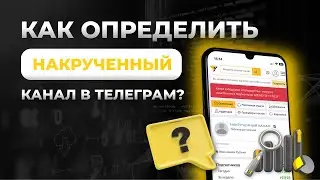 ✅ Как определить накрутку в Телеграм и ботоводов - Анализ Telegram каналов