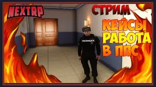 СТРИМ ПО NEXT RP 2020 -  Рабочие будни в ппс всю ночь?