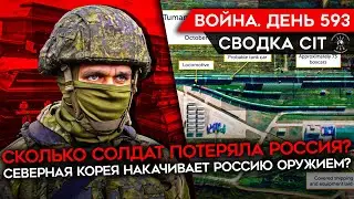ВОЙНА. ДЕНЬ 593. РОССИЙСКИЕ ПОТЕРИ/ CIT И ВОЙНА В ИЗРАИЛЕ/ ВСУ ПОРАЗИЛИ НОВЕЙШУЮ САУ 