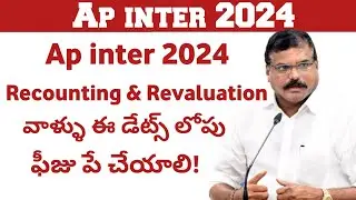 ap inter results 2024 Recounting & Revaluation | ap inter results 2024 | ap Inter 2024 Big update