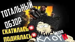CALL OF DUTY: BLACK OPS 4 - ТОТАЛЬНЫЙ ОБЗОР