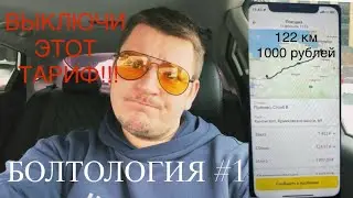 Болтология #1 выключи этот тариф