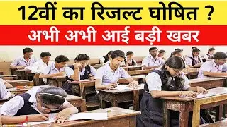 12वीं का रिजल्ट घोषित | HPBOSE 12th class result 2023