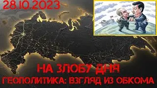 На злобу дня. Геополитика: взгляд из обкома