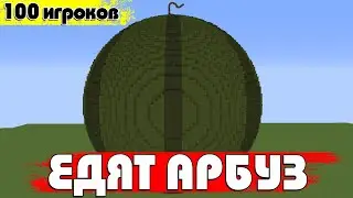 Я ЗАКРЫЛ 100 ИГРОКОВ В АРБУЗЕ (ЧЕЛЛЕНДЖ)