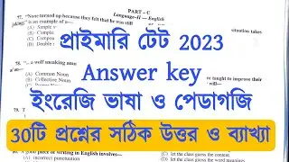 primary tet answer key 2023 | primary tet 2023 answer key | wb primary tet answer key 2023