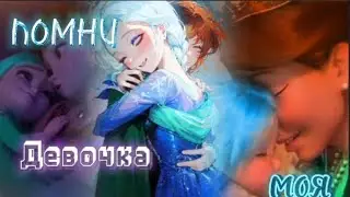 Ханако и Мизуки/Помни, девочка моя