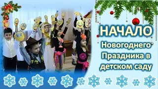 Вход детей на новогодний праздник 
