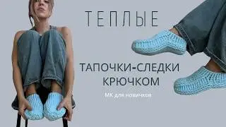 ПРОСТЫЕ ФАКТУРНЫЕ ТАПОЧКИ-СЛЕДКИ БЕЗ ШВА | ПОДРОБНЫЙ МАСТЕР-КЛАСС ДЛЯ НОВИЧКОВ