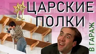 СУПЕР ПОЛКИ В ГАРАЖ ЗА 999 РУБЛЕЙ! ВО ВСЕ СТЕНЫ!
