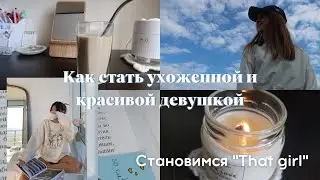 Как стать ухоженной и красивой девушкой | 10 советов | как стать 