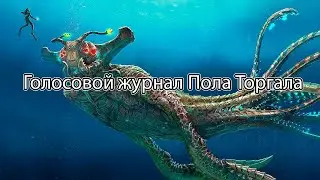 Голосовой журнал Пола Торгала - Subnautica!