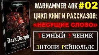 2. ТЕМНЫЙ УЧЕНИК - НЕСУЩИЕ СЛОВО / WARHAMMER 40K