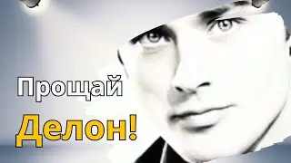 ПРОЩАЙ ДЕЛОН...!