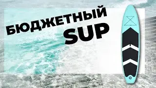 Бюджетный сап начального уровня. Распаковка и обзор от владельца надувного сапборда Marine Star MINT