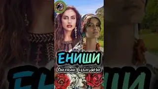Белые Цыгане Европы. #history #youtubehighfive  #история  #shortsyoutube  #shorts_video #история