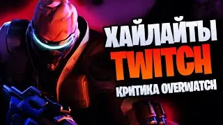 Что меня бесит в overwatch | Хайлайты twitch GamelifeOW