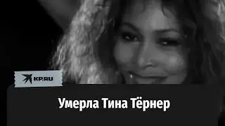 Умерла Тина Тёрнер