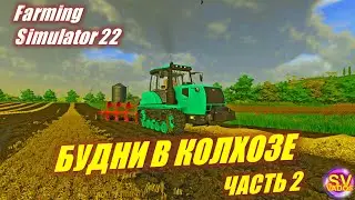 ✅ Будни в  колхозе #2  Farming Simulator 22 😄Продолжаем богатеть