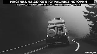 МИСТИКА НА ДОРОГЕ | СТРАШНЫЕ ИСТОРИИ |ЯКУТСКАЯ МОГИЛА І ПУНКТ НАЗНАЧЕНИЯ І ГОРНАЯ ДОРОГА 